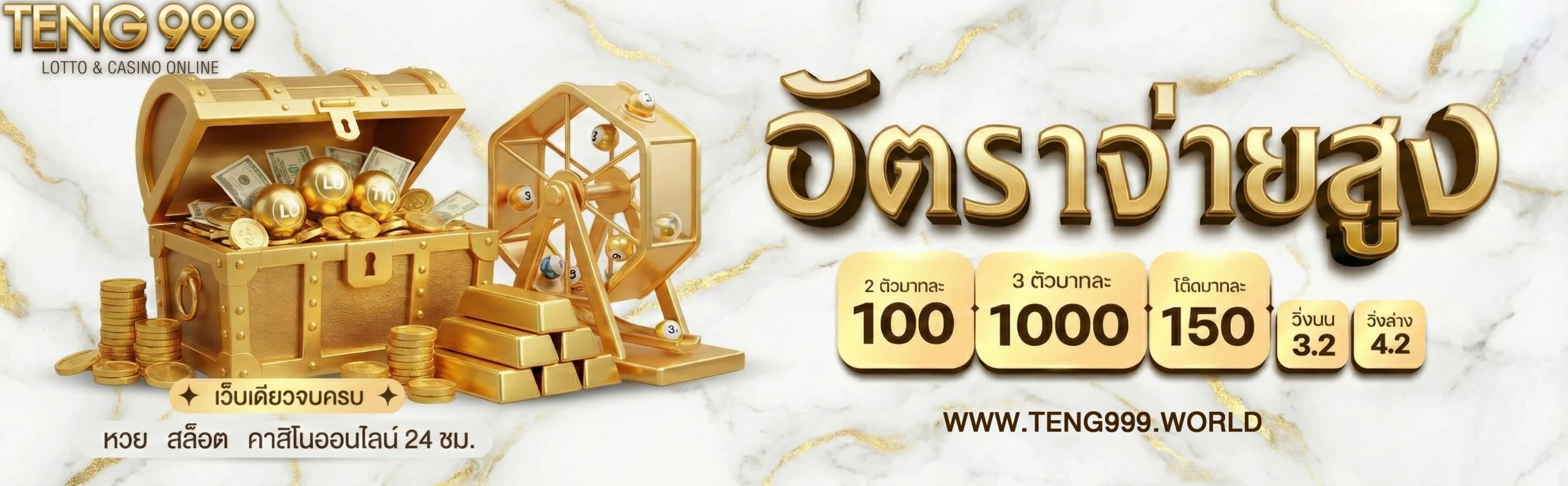 เว็บหวย teng 999