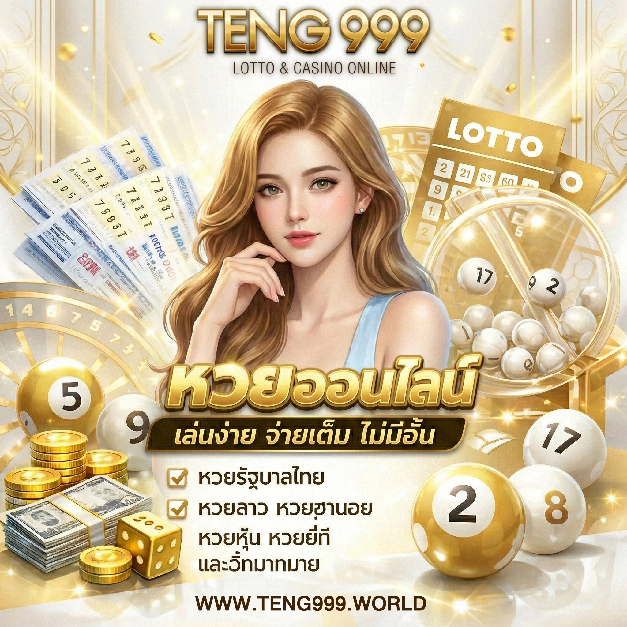 หวยออนไลน์teng999