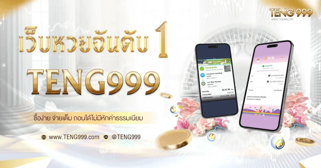teng999หวยออนไลน์