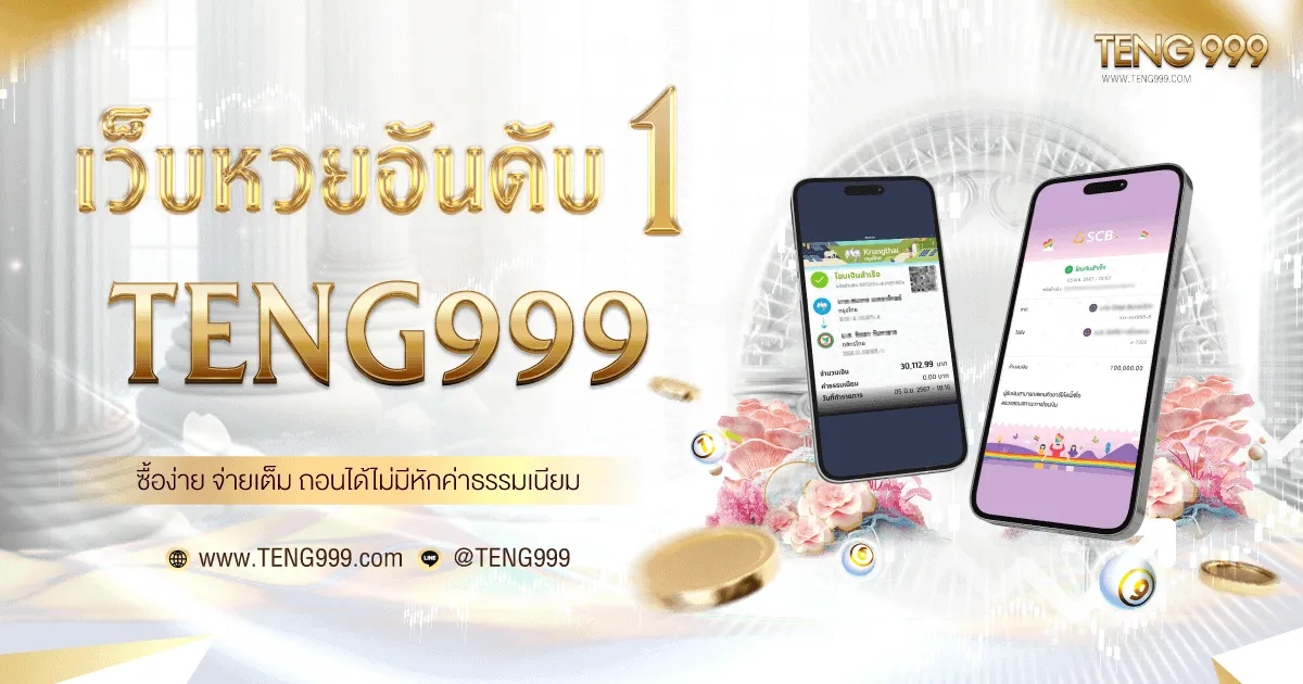 teng999หวยออนไลน์